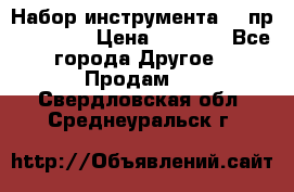 Набор инструмента 94 пр. KingTul › Цена ­ 2 600 - Все города Другое » Продам   . Свердловская обл.,Среднеуральск г.